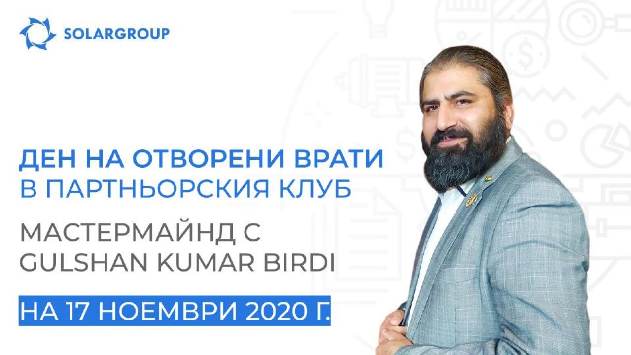 Ден на отворените врати в партньорския клуб на SOLARGROUP: мастермайнд с Gulshan Kumar Birdi