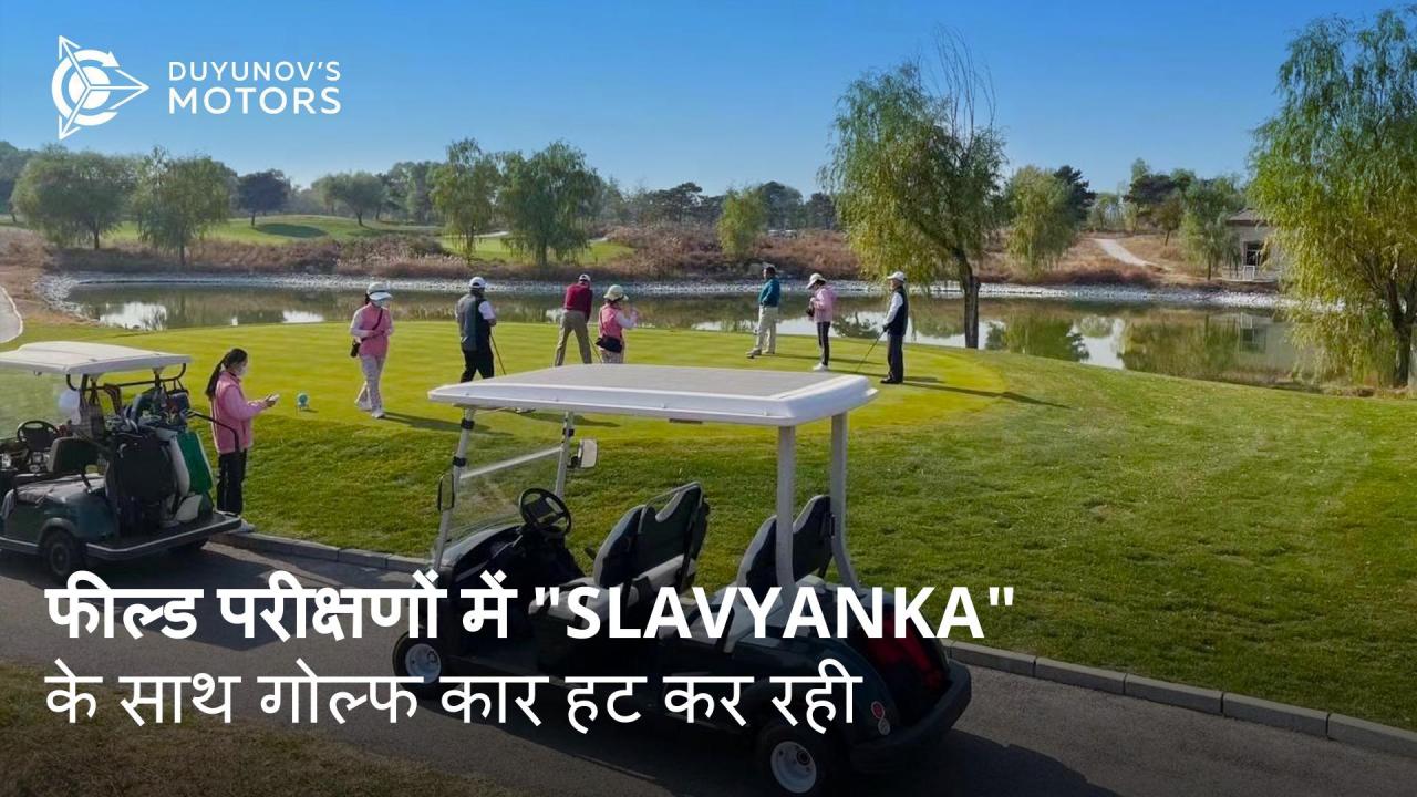 फील्ड परीक्षणों में "Slavyanka" के साथ गोल्फ कार हट कर रही