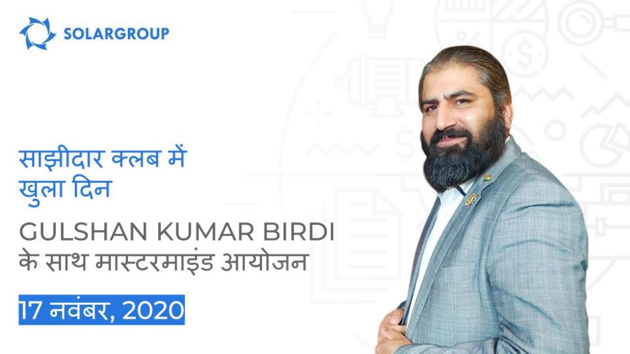 SOLARGROUP साझीदार क्लब में खुला दिनः Gulshan Kumar Birdi के साथ मास्टरमाइंड आयोजन