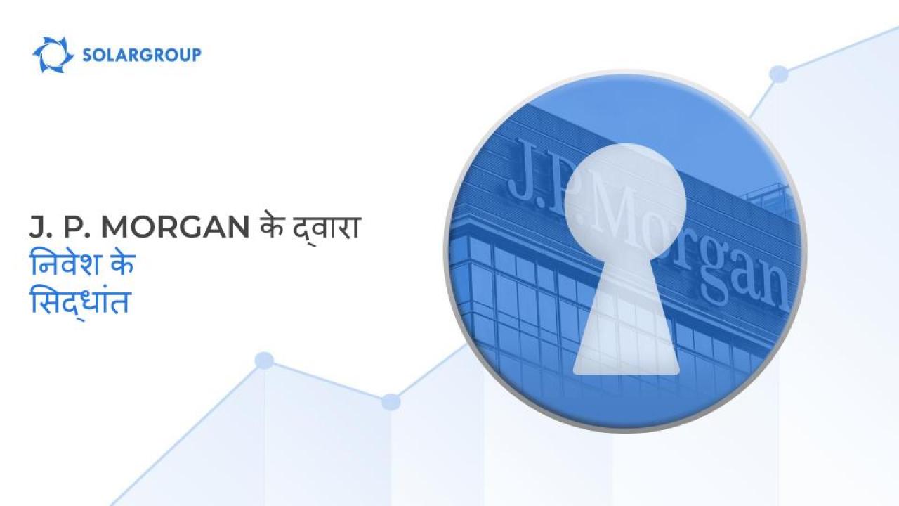 J.P. Morgan के द्वारा सफल दूरगामी निवेश के सिद्धांत