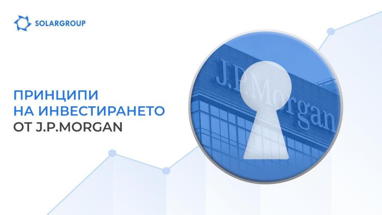 Принципите на успешното дългосрочно инвестиране от J.P. Morgan