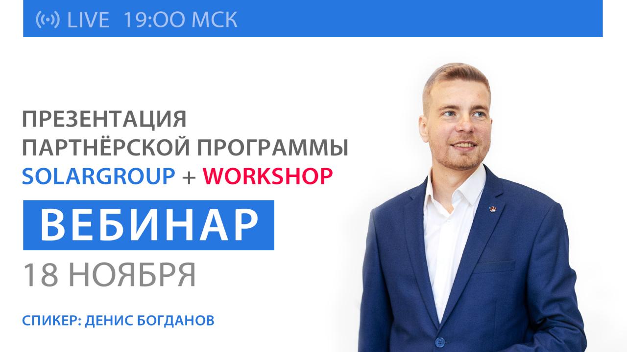 Презентация партнёрской программы и workshop. Прямой эфир с администратором Клубов SOLARGROUP, Денисом Богдановым