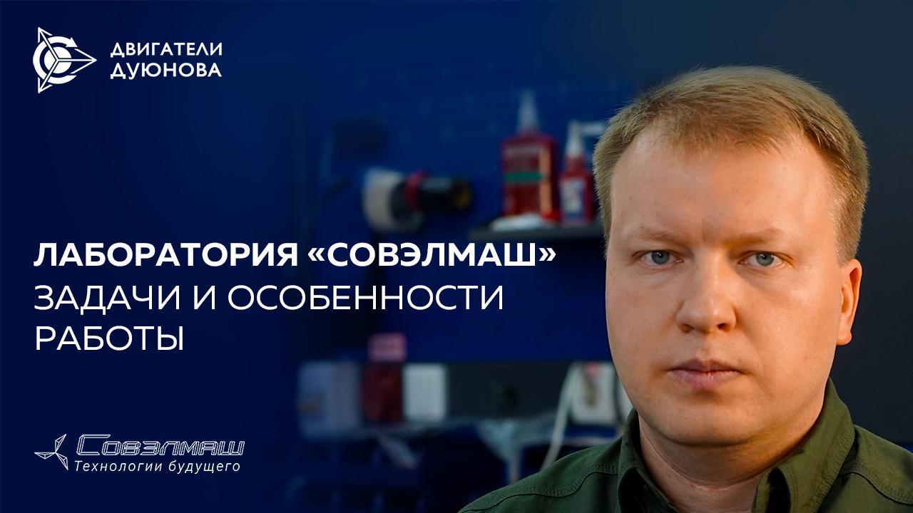 Лаборатория «СовЭлМаш»: задачи и особенности работы