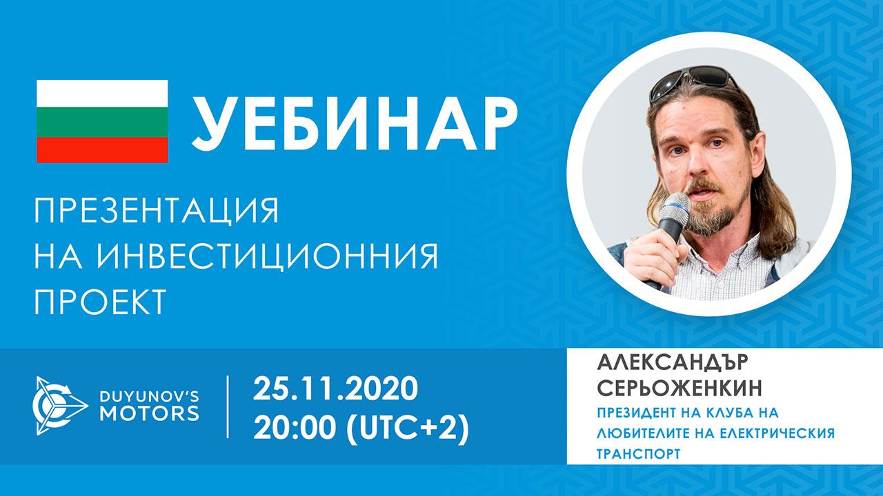 България. Презентация на инвестиционния проект „Двигатели на Дуюнов“