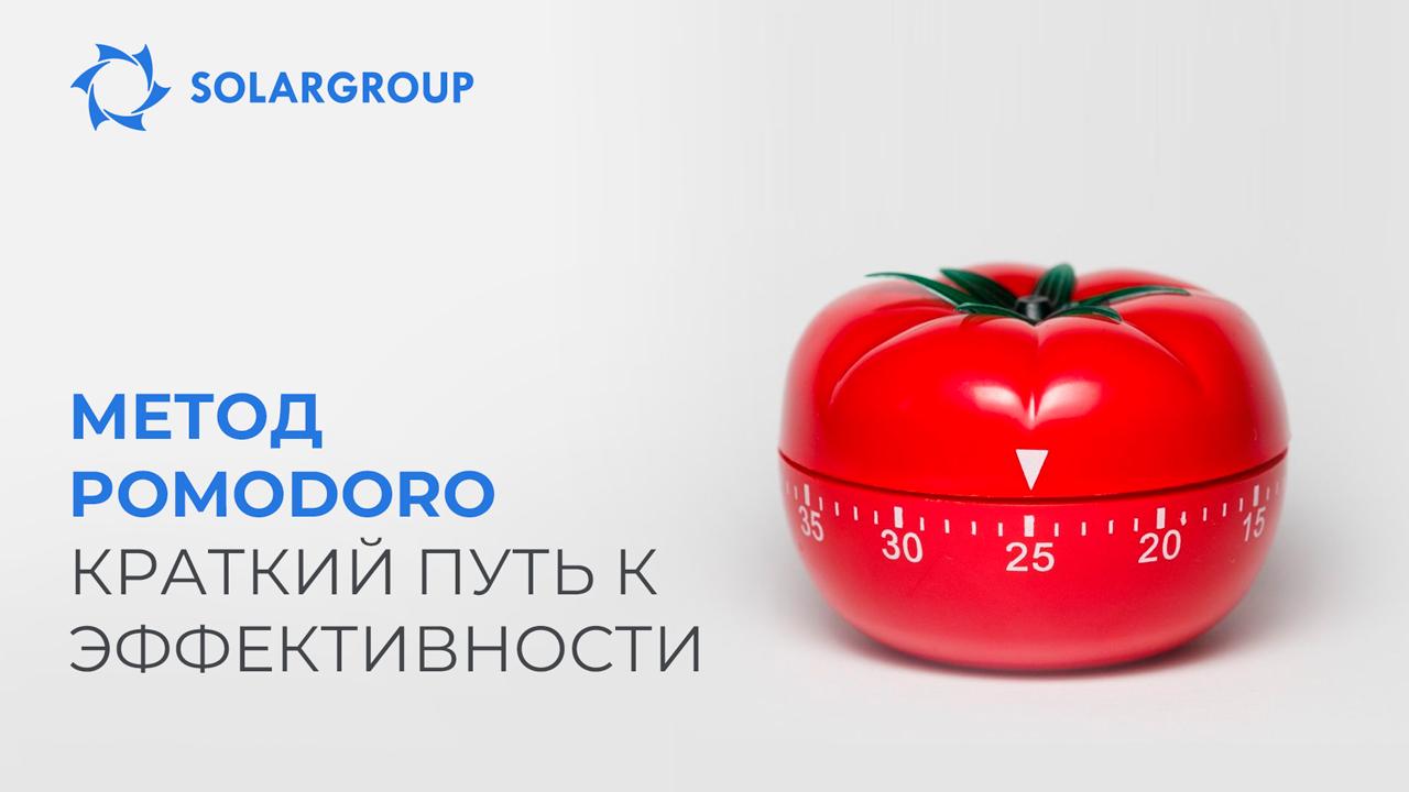 Как метод Pomodoro поможет достичь личной эффективности