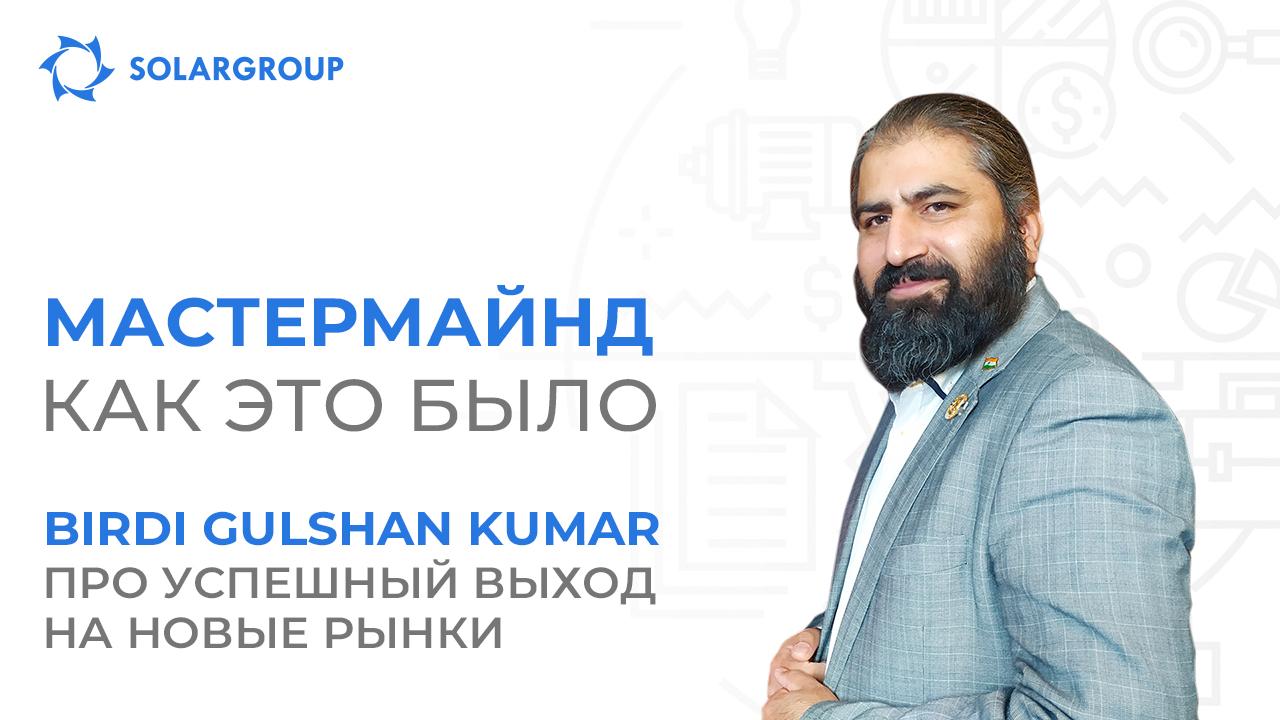 Как социальные сети помогают Birdi Gulshan Kumar расширять партнёрскую сеть в период локдауна