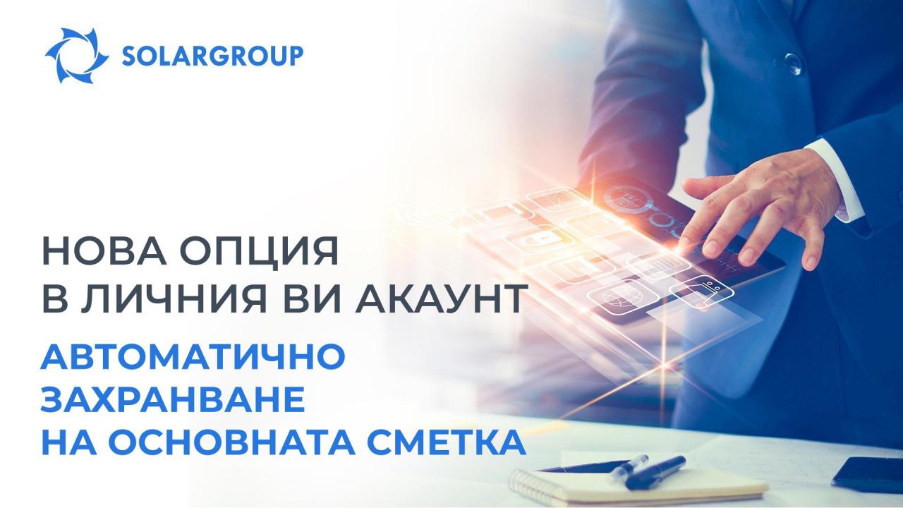 Автоматично захранване на основната сметка: нова опция в личния Ви акаунт