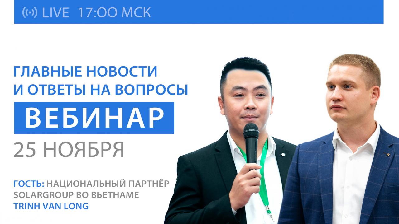 Вебинар SOLARGROUP: ключевые новости и ответы на вопросы. Гость эфира — национальный представитель во Вьетнаме, Trinh Van Long