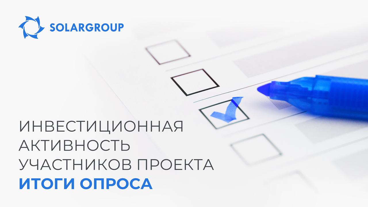 Инвестиционная активность участников проекта "Двигатели Дуюнова". Итоги опроса