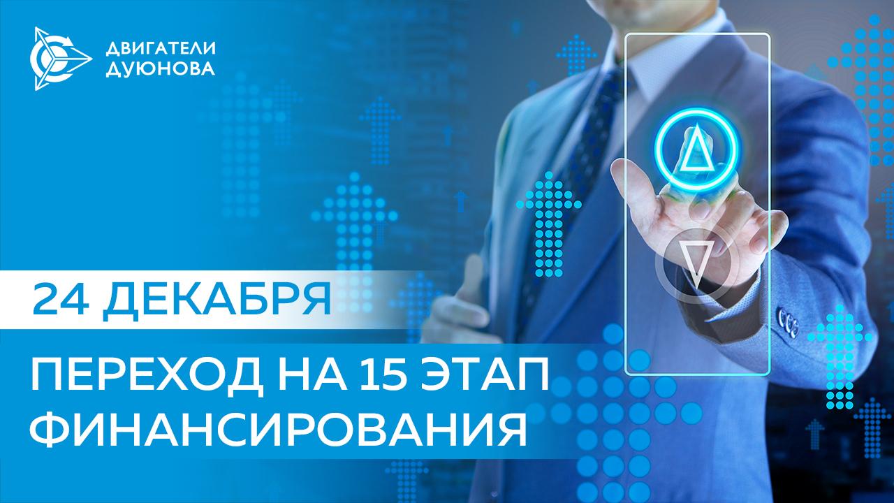 24 декабря проект переходит на 15-й этап финансирования