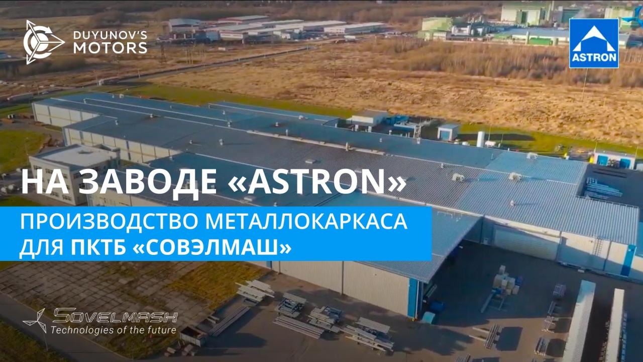 На заводе «Astron»: здесь производят металлокаркас для ПКТБ «СовЭлМаш»