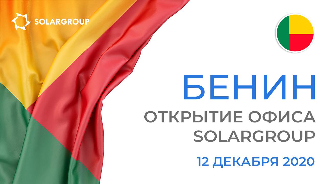 Клуб друзей компании SOLARGROUP открывает офис в Бенине