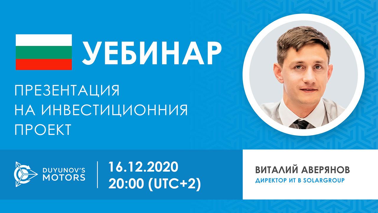 България. Специален гост на уебинара на SOLARGROUP