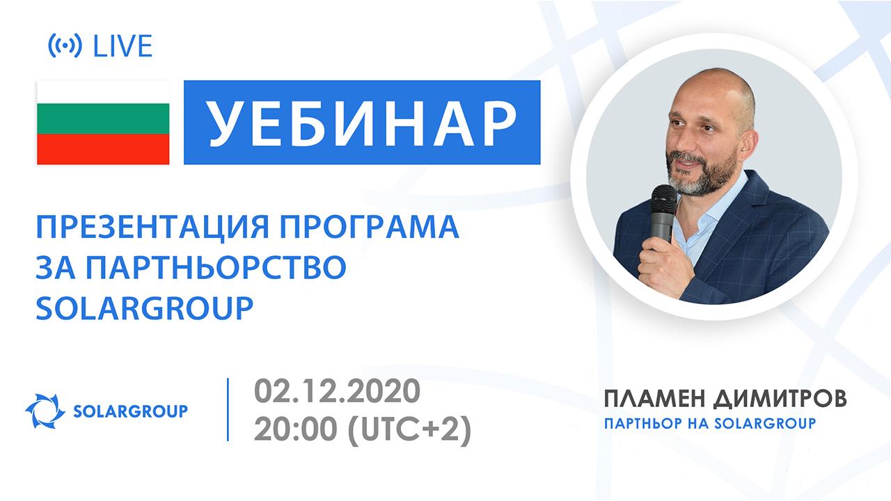 България. Представяне на партньорската програма на SOLARGROUP