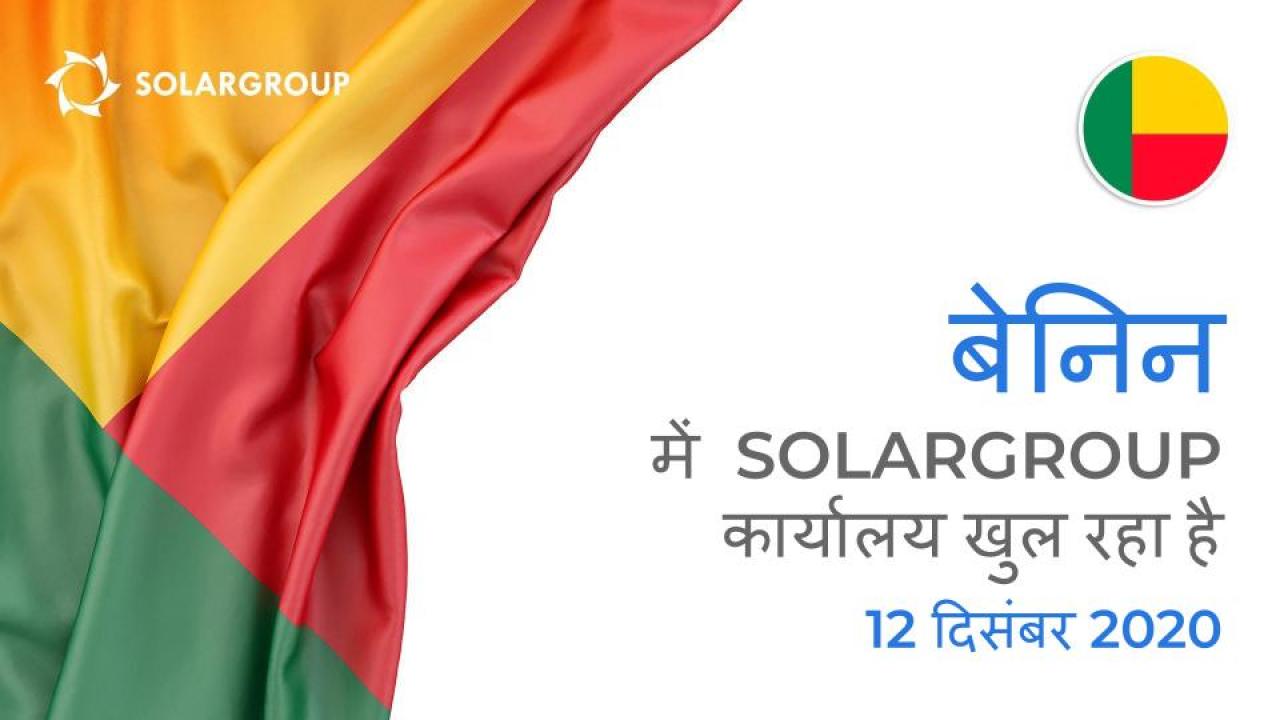 SOLARGROUP मित्र क्लब ने बेनिन में कार्यालय खोला है