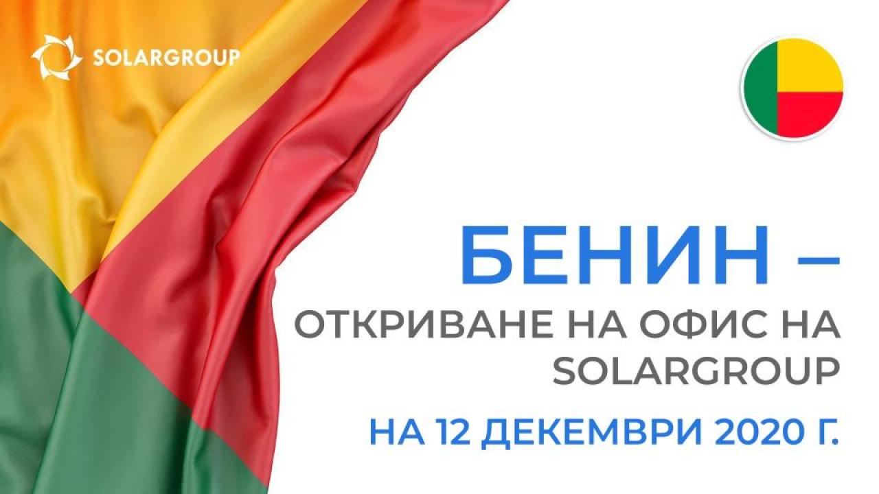 Клубът на приятелите на компанията SOLARGROUP открива офис в Бенин