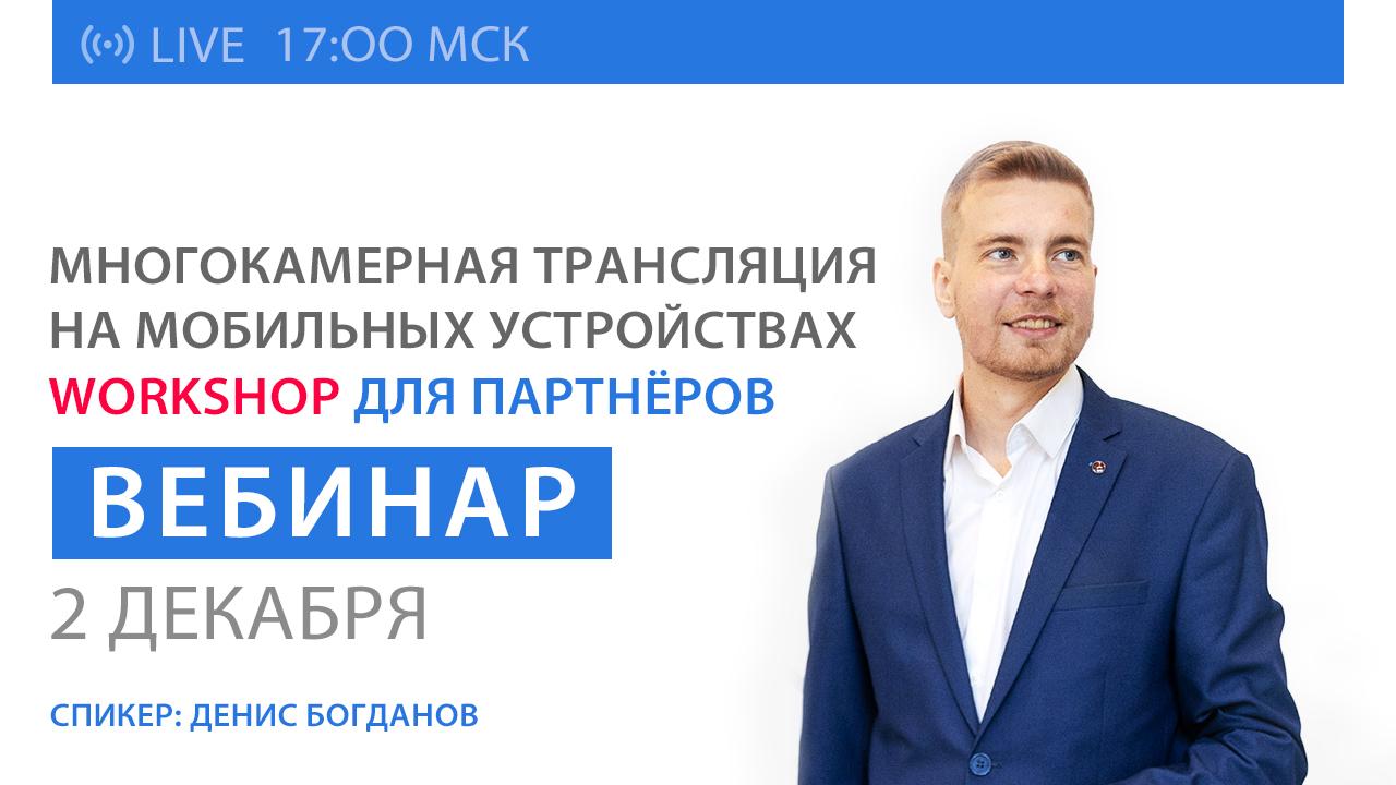 Workshop для партнёров: «Многокамерная трансляция на мобильных устройствах»