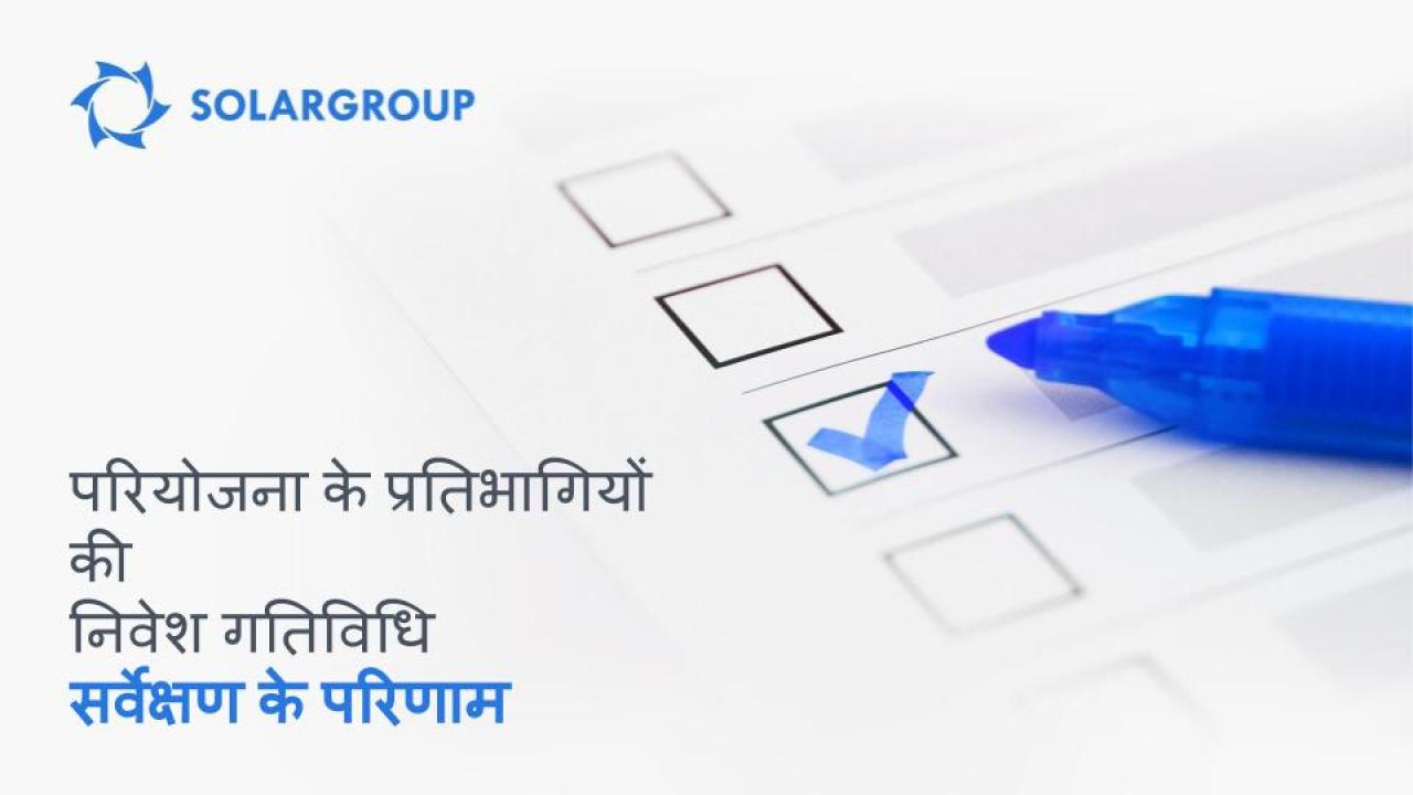 "Duyunov की मोटरें" परियोजना के प्रतिभागियों की निवेश गतिविधि सर्वेक्षण के परिणाम