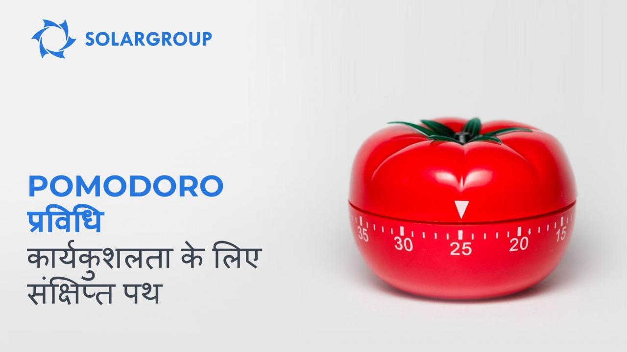 कैसे Pomodoro प्रविधि आपको व्यक्तिगत प्रभावशीलता प्राप्त करने में मदद कर सकती है