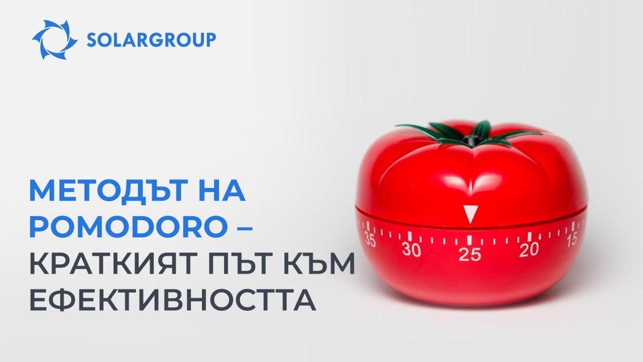 Как методът на Pomodoro може да Ви помогне за постигане на лична ефективност