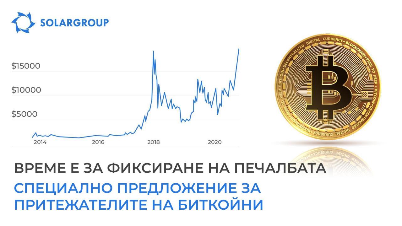 Време е за фиксиране на печалбата – специално предложение от SOLARGROUP за притежателите на биткойни!