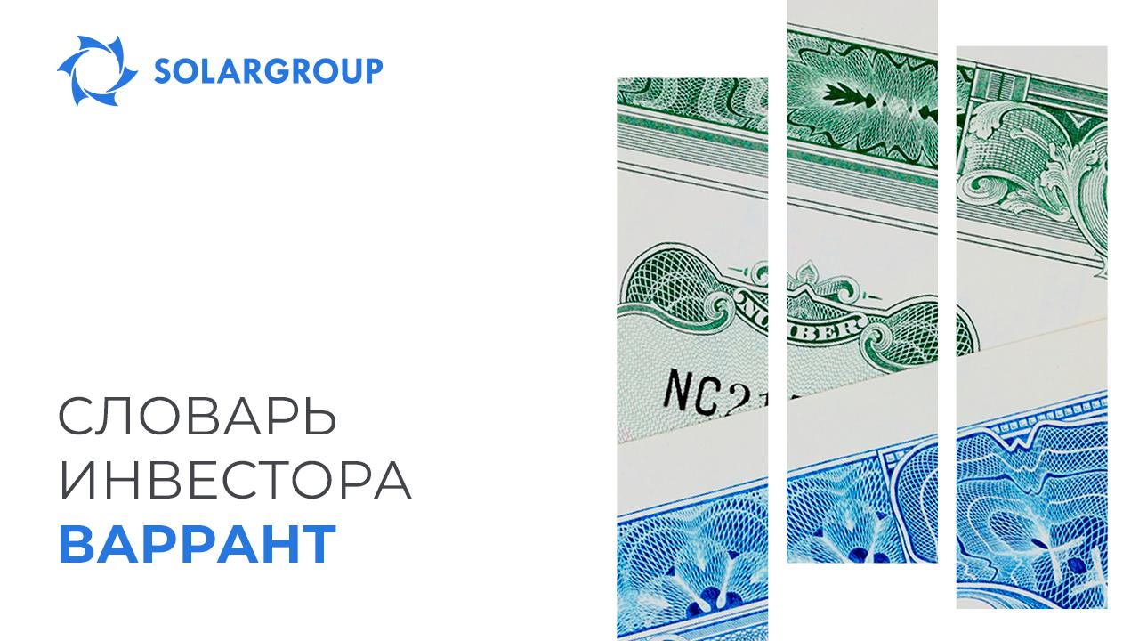 #словарьинвестора: Варрант