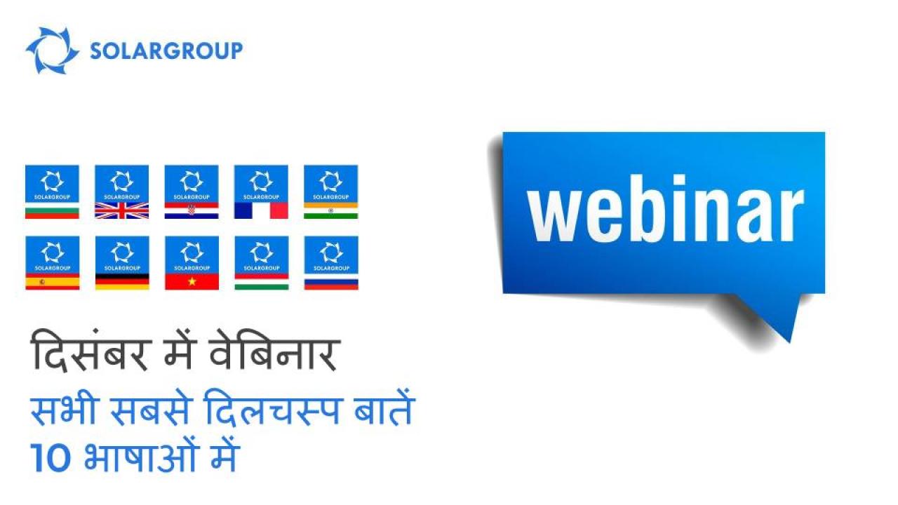 दिसंबर में SOLARGROUP के वेबिनार: सभी सबसे दिलचस्प बातें