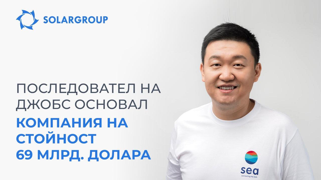 Как Стив Джобс вдъхновил студент да изгради най-успешната компания в Сингапур