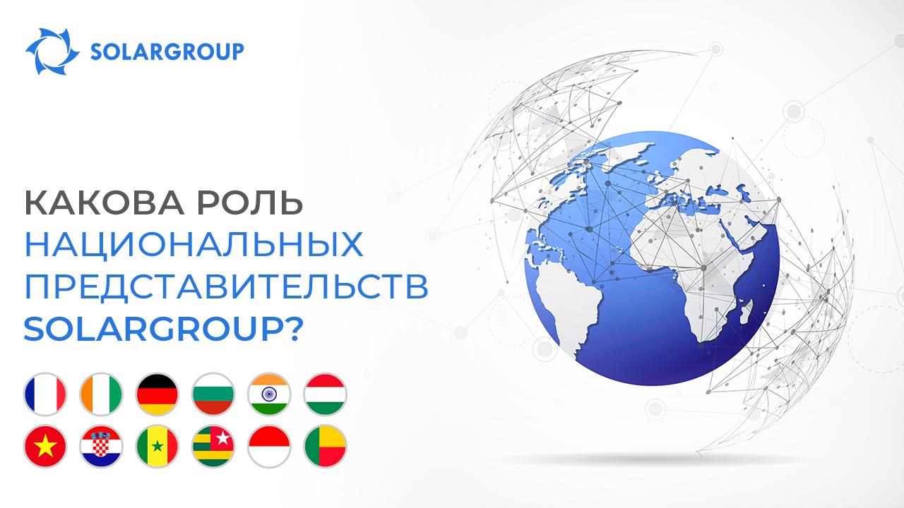 Какова роль национальных представительств SOLARGROUP?