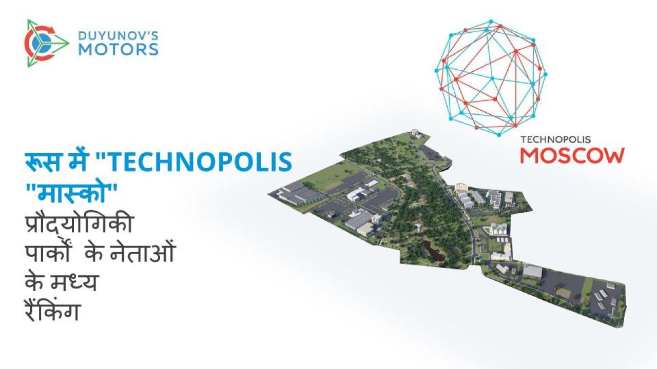 "Technopolis" मॉस्को "रूस में प्रौद्योगिकी पार्कों की रैंकिंग के नेताओं में से है