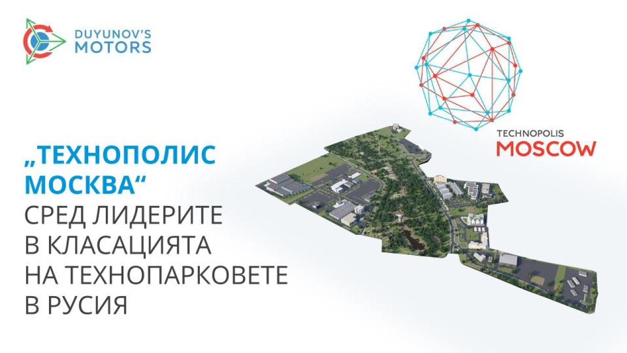 „Технополис Москва“ – сред лидерите в класацията на технопарковете в Русия