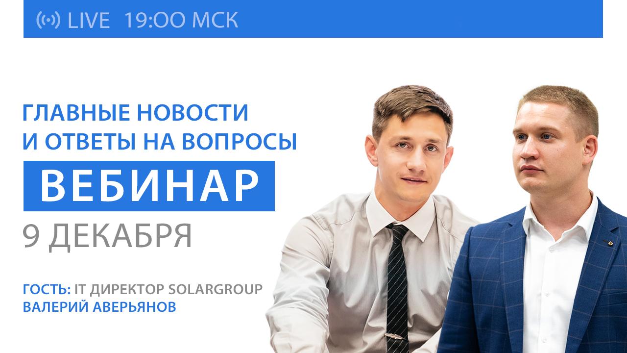 Вебинар SOLARGROUP: ключевые новости и ответы на вопросы. Гость эфира — IT-директор SOLARGROUP Виталий Аверьянов