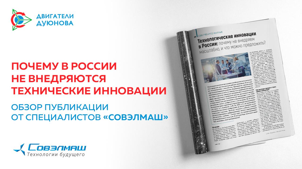 Почему в России не внедряются масштабно технические инновации: обзор публикации от специалистов «СовЭлМаш»