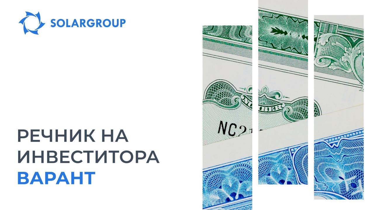 #Речник за инвеститора: Варант