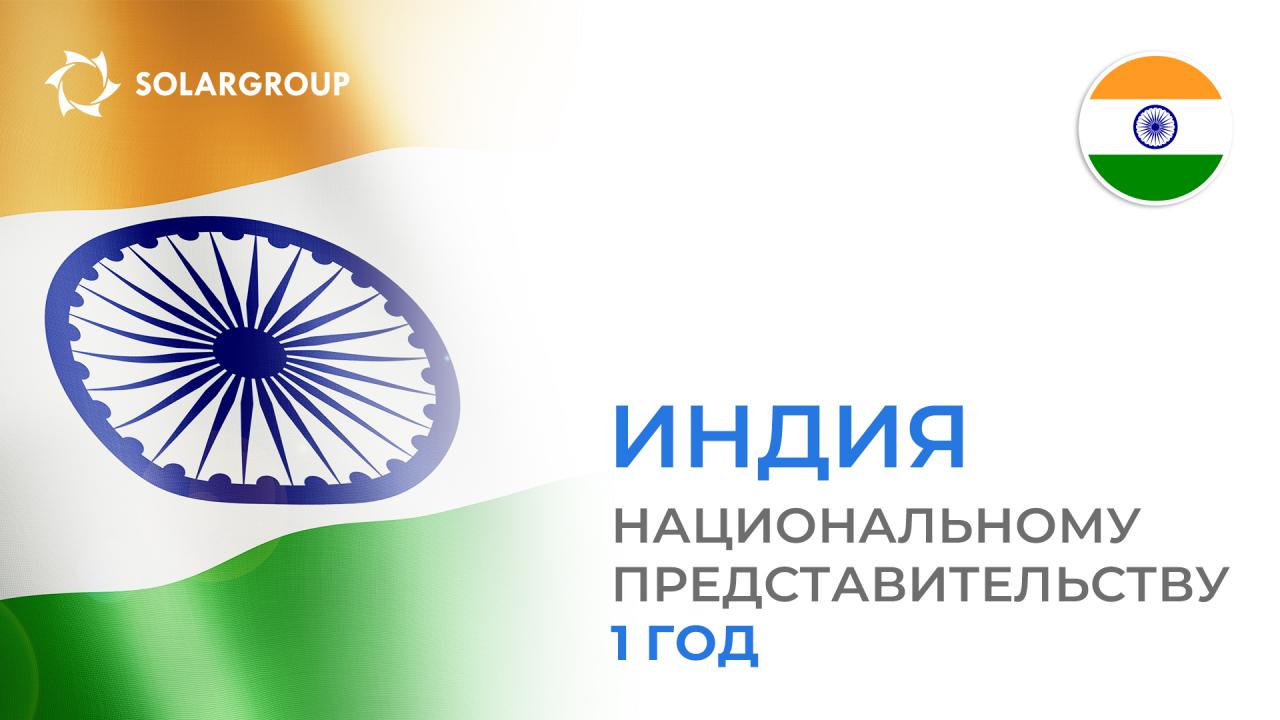 Национальному представительству SOLARGROUP в Индии - 1 год!