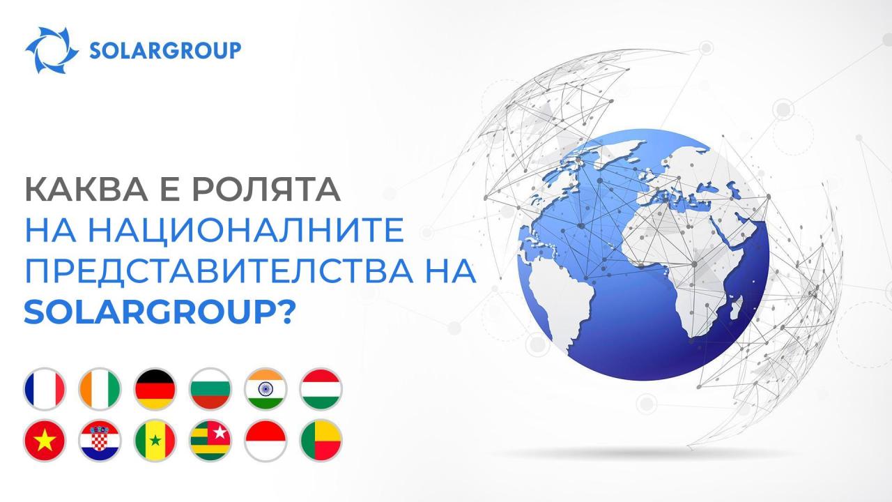 Каква е ролята на националните представителства на SOLARGROUP?