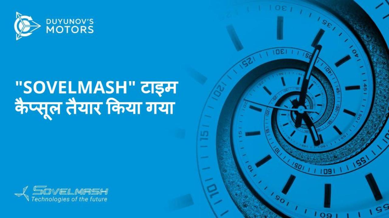 "SovElMash" टाइम कैप्सूल तैयार किया गया