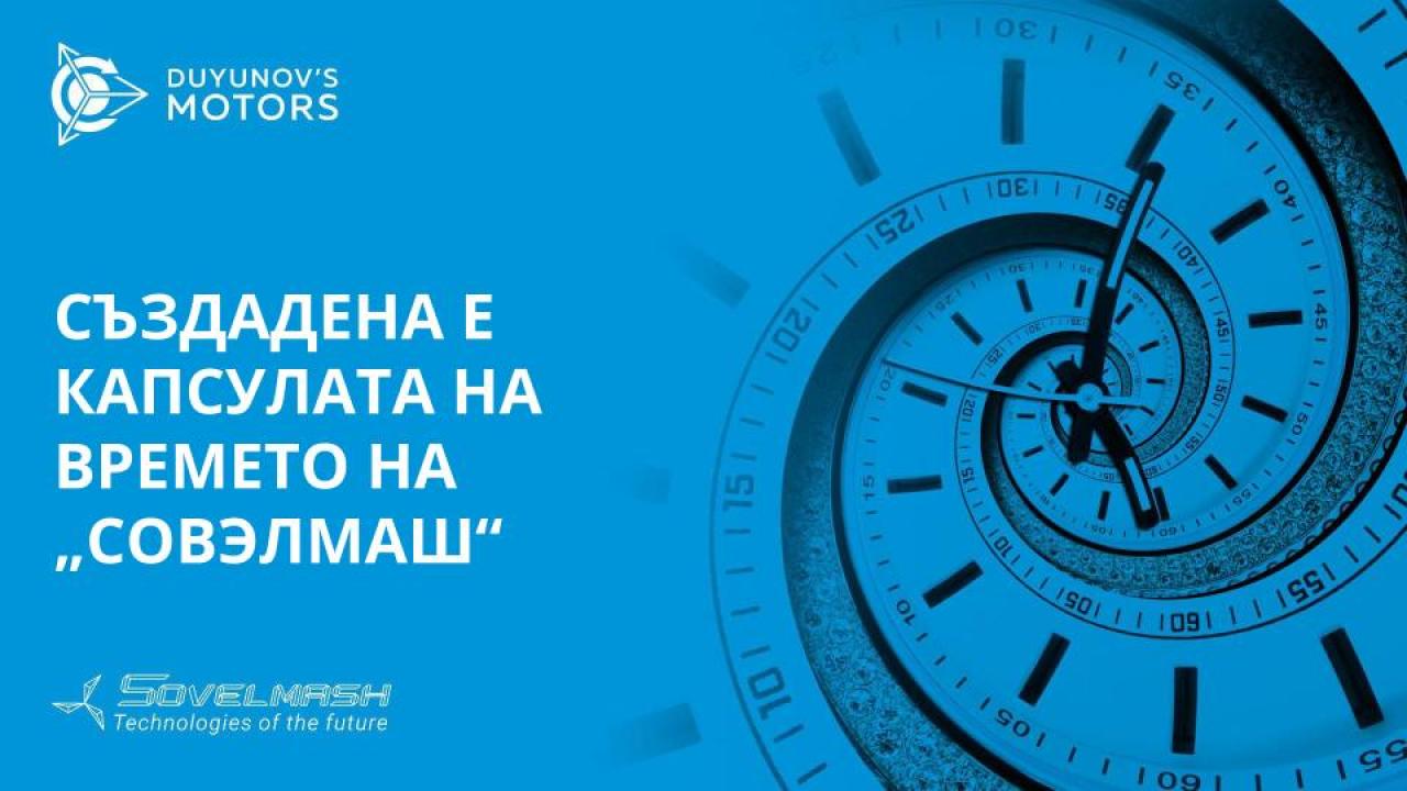 Създадена е капсулата на времето на „СовЭлМаш“с