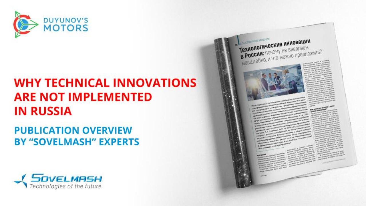 Why technical innovations are not implemented in Russia on a large scale: a publication overview by "SovElMash" experts