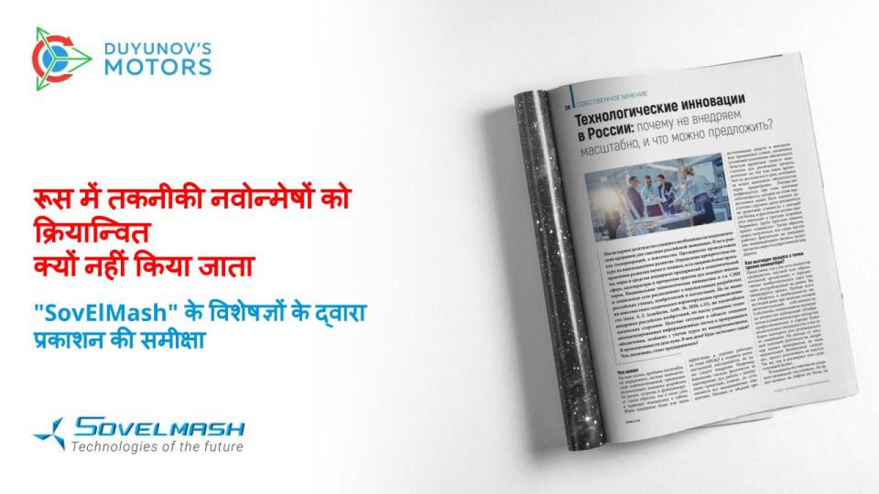 रूस में बड़े पैमाने पर तकनीकी नवोन्मेषों को क्रियान्वित क्यों नहीं किया जाता है:"SovElMash" विशेषज्ञों द्वारा प्रकाशन की समीक्षा