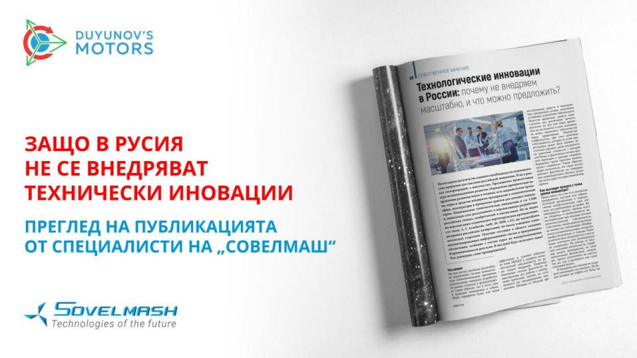 Защо техническите иновации не се внедряват широко в Русия: преглед на публикацията от специалисти на „Совелмаш“