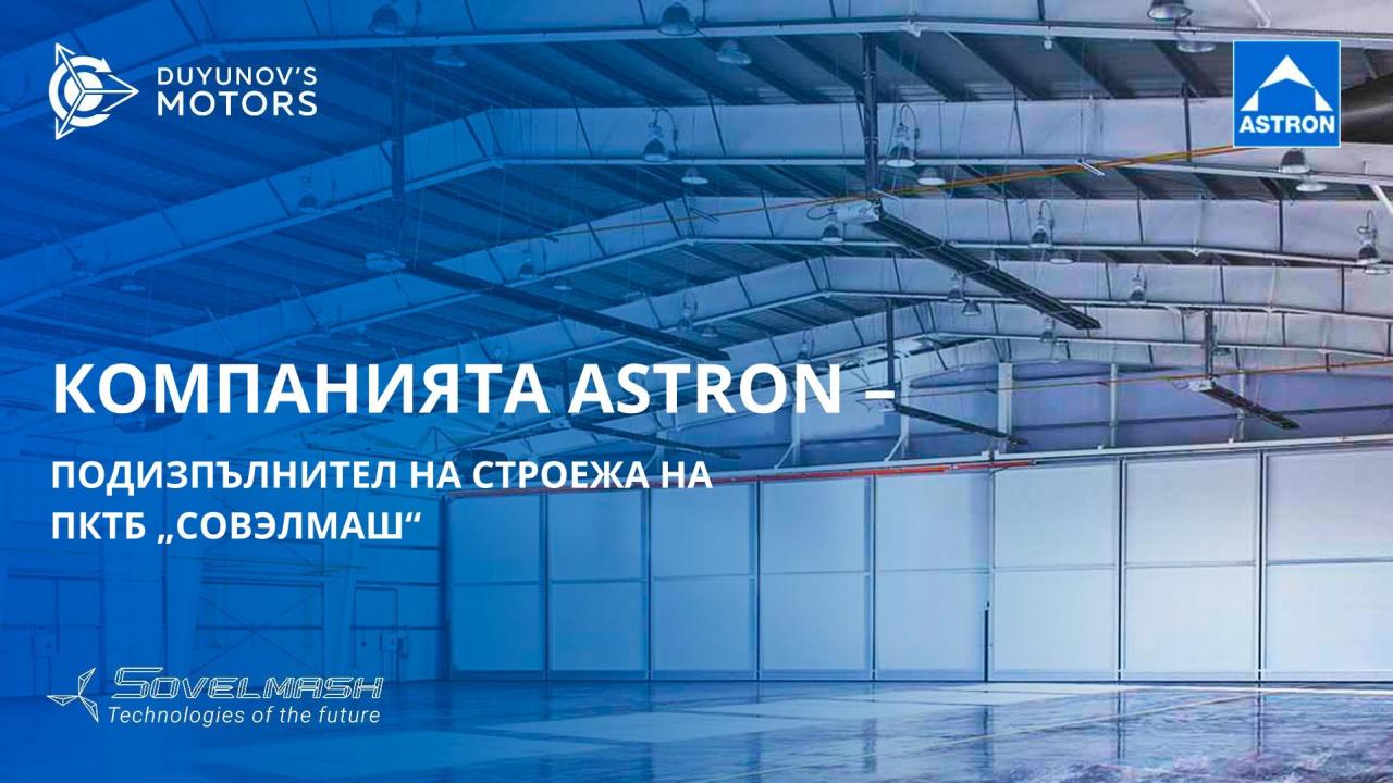 Astron: научете повече за подизпълнителя на строежа на ПКТБ „СовЭлМаш“