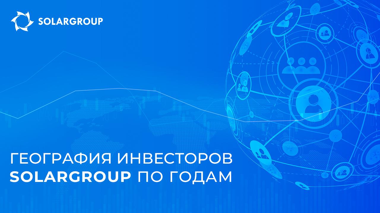 География инвесторов SOLARGROUP по годам