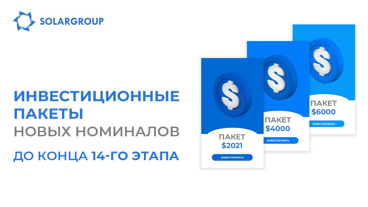 Инвестиционные пакеты новых номиналов: до конца 14-го этапа