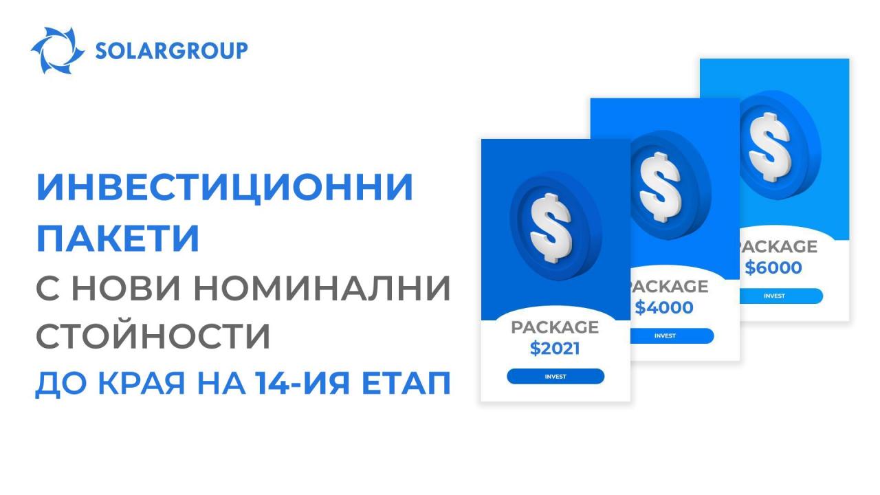 Инвестиционни пакети с нови номинални стойности: до края на 14-ия етап