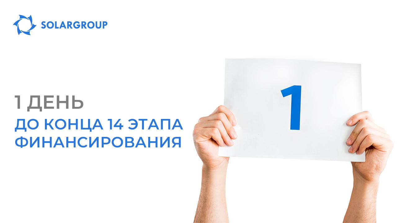 1 день до конца 14-го этапа!