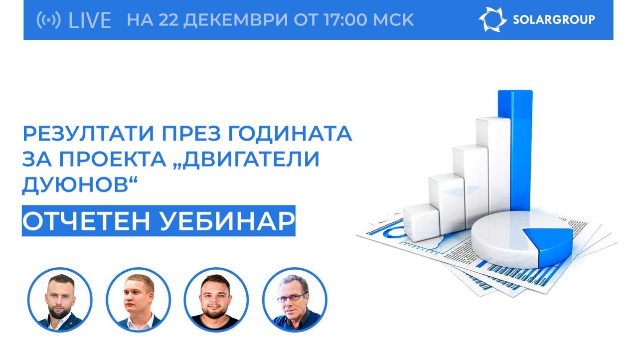 Резултати от 2020 г. в проекта „Двигатели Дуюнов“. Уебинар с участието на висшите служители на проекта пряко в ефира.