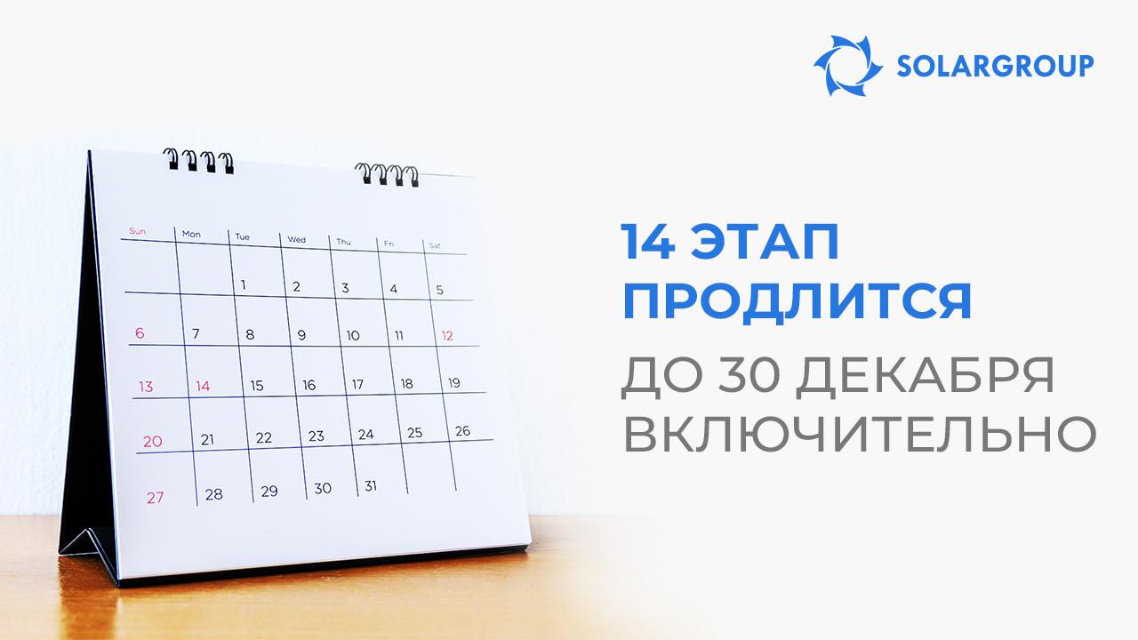 14 этап продлится до 30 декабря включительно!