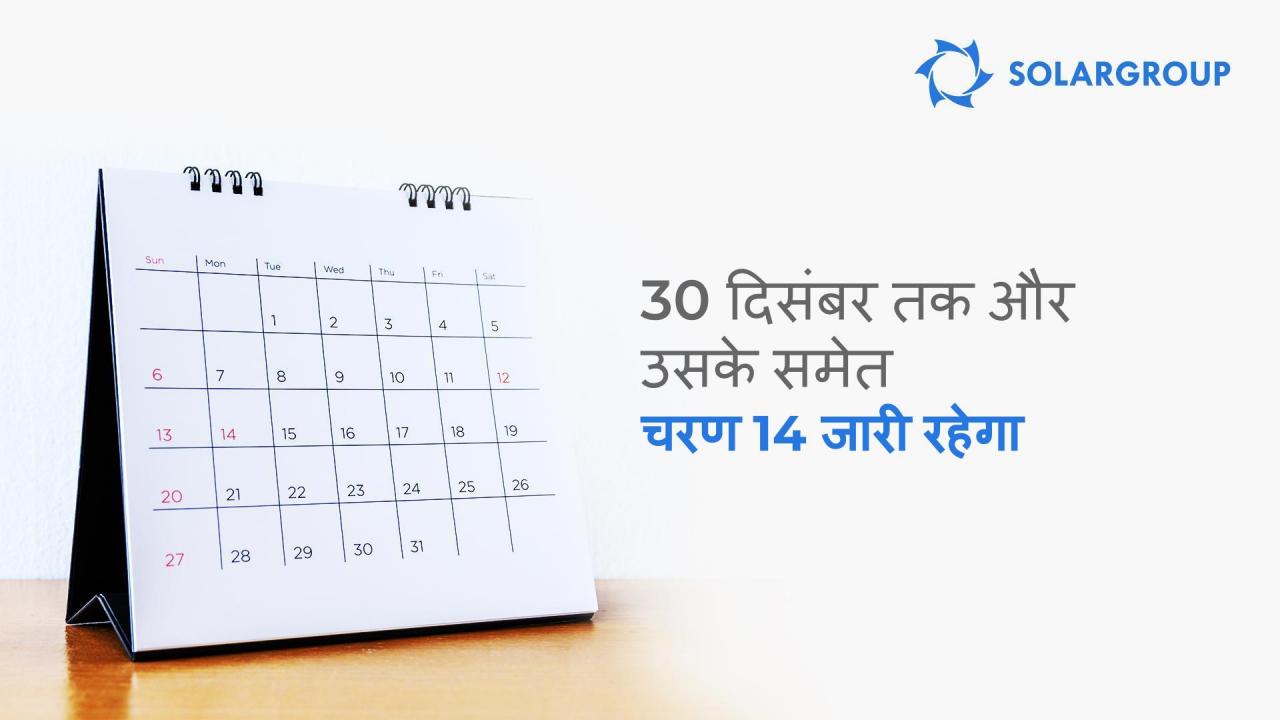 चरण 14 जो है वह 30 दिसंबर तक और उसके समेत जारी रहेगा!