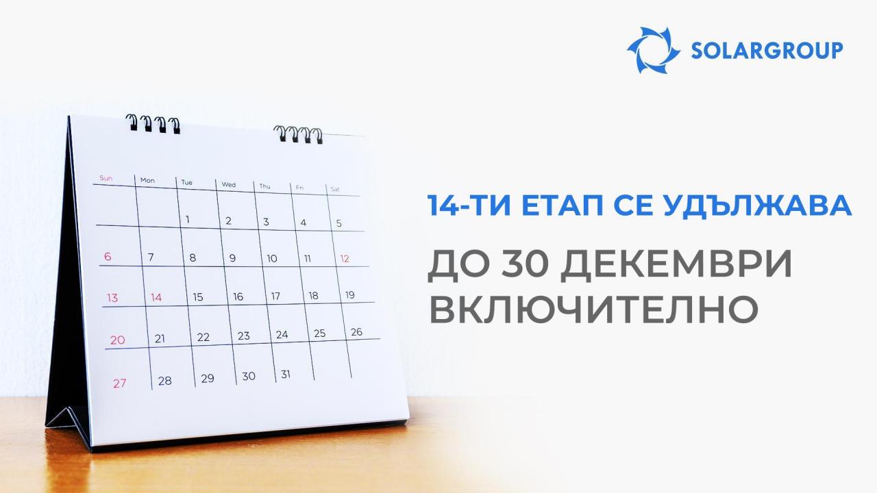 14-ият етап ще продължи до 30 декември включително!